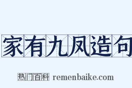 家有九凤造句是什么意思的图片